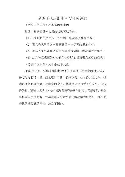 老骗子俱乐部小可爱任务答案