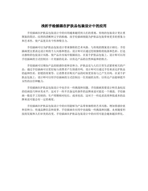 浅析手绘插画在护肤品包装设计中的应用