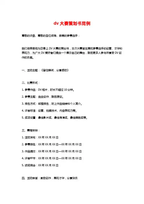 dv大赛策划书范例