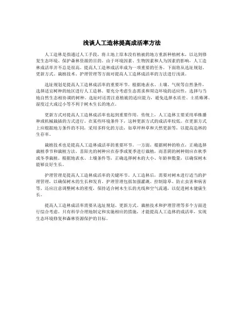 浅谈人工造林提高成活率方法
