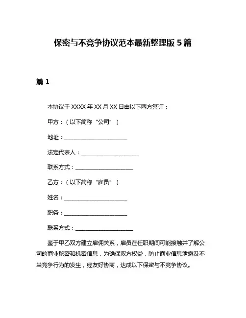 保密与不竞争协议范本最新整理版5篇