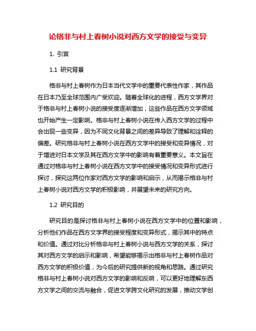 论格非与村上春树小说对西方文学的接受与变异