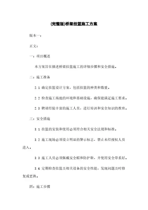 (完整版)桥梁挂篮施工方案