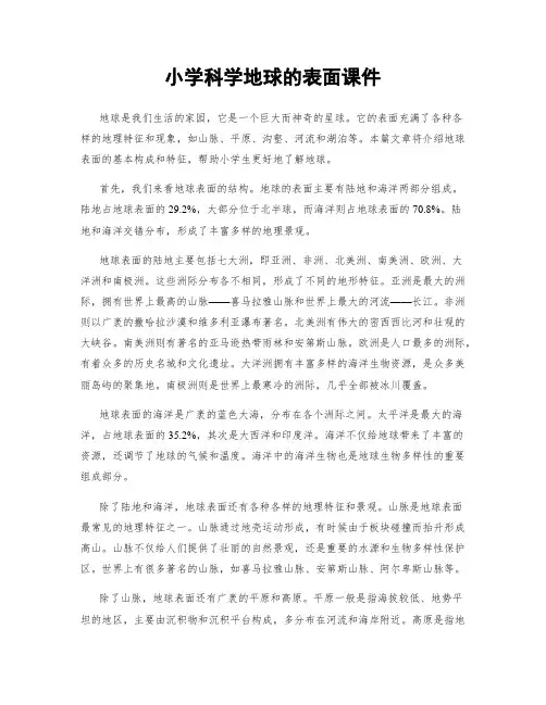 小学科学地球的表面课件