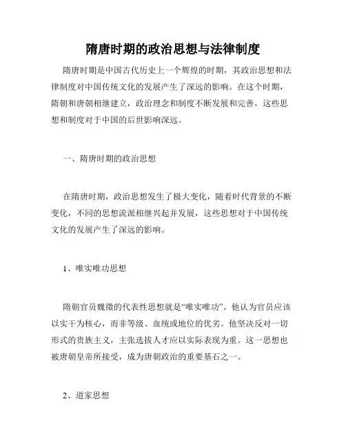 隋唐时期的政治思想与法律制度