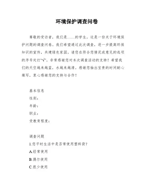 环境保护调查问卷