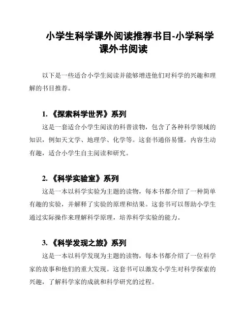 小学生科学课外阅读推荐书目-小学科学课外书阅读