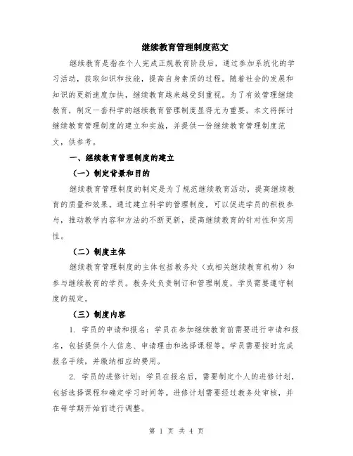 继续教育管理制度范文