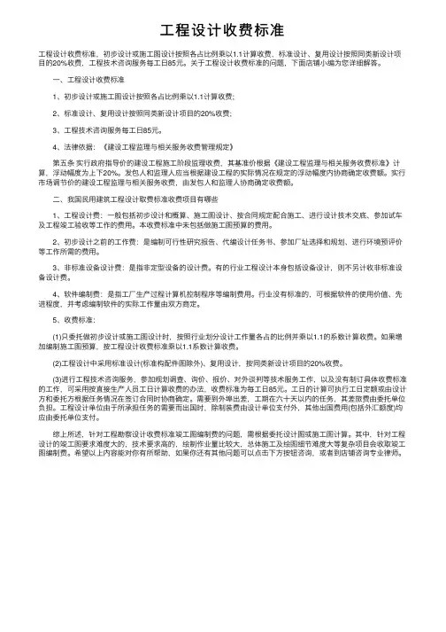 工程设计收费标准