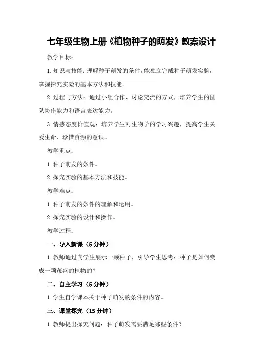 七年级生物上册《植物种子的萌发》教案设计