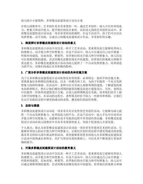 幼儿园小小建筑师：多彩橡皮泥建筑设计活动方案