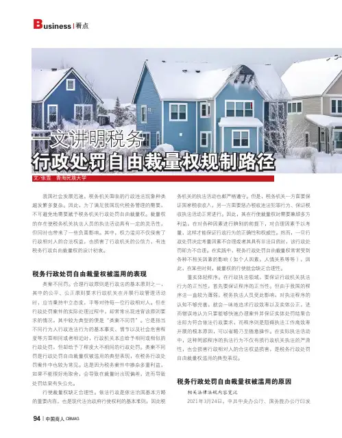 一文讲明税务行政处罚自由裁量权规制路径