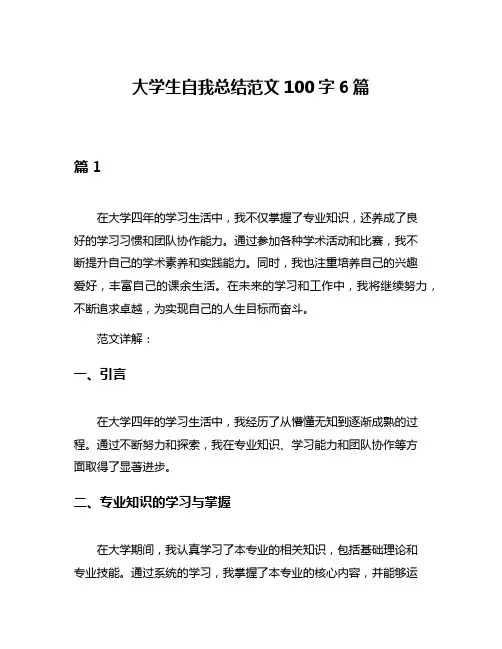 大学生自我总结范文100字6篇