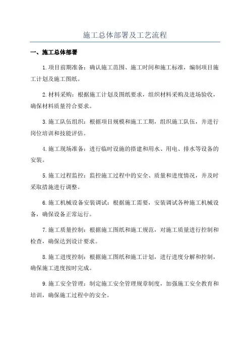 施工总体部署及工艺流程