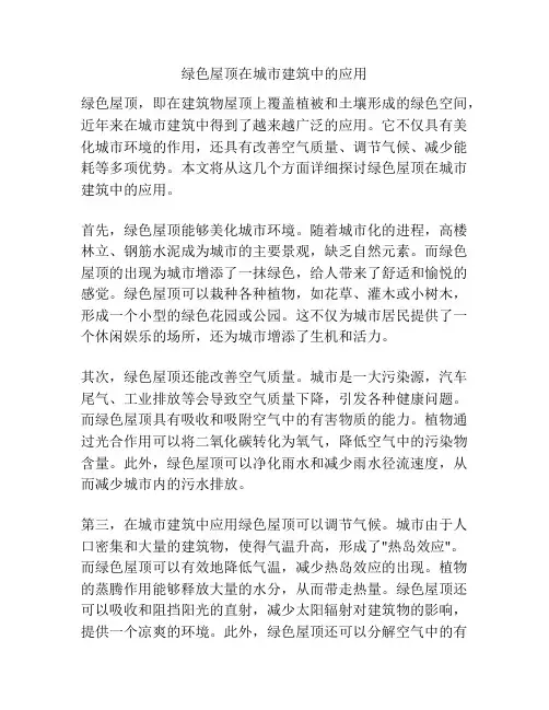 绿色屋顶在城市建筑中的应用