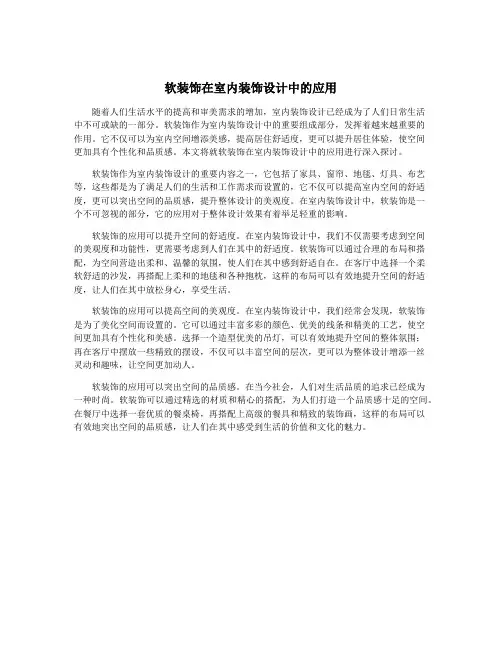 软装饰在室内装饰设计中的应用
