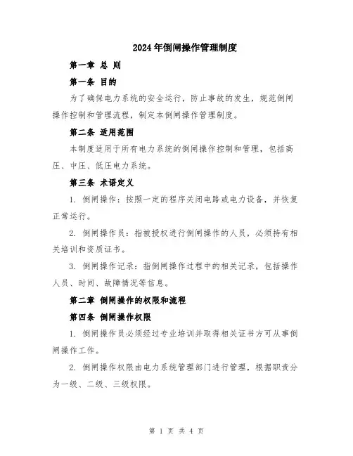 2024年倒闸操作管理制度
