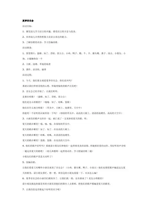 夏季音乐会教案(大班语言)