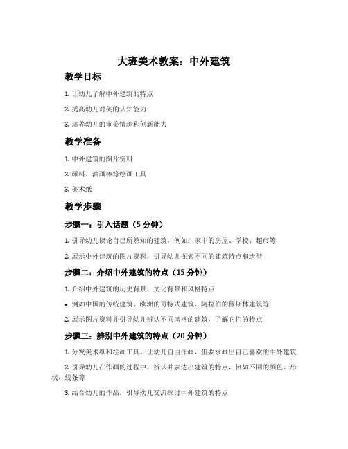 大班美术教案：中外建筑