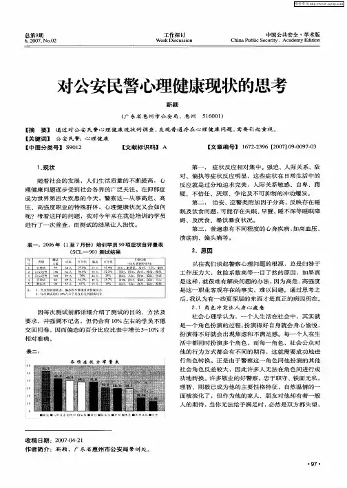 对公安民警心理健康现状的思考