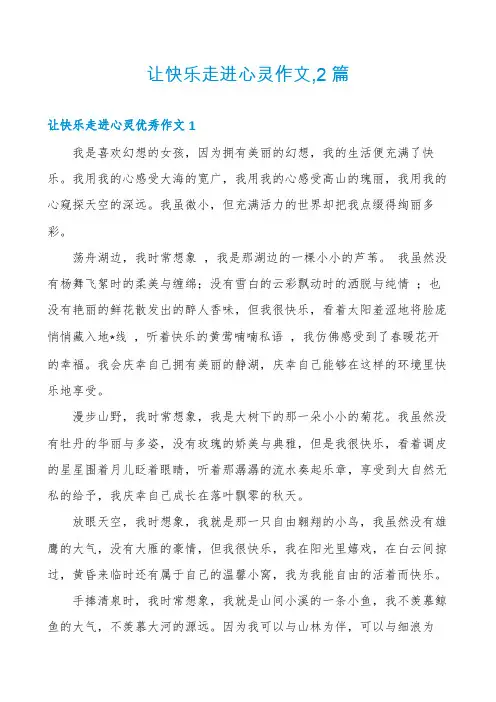 让快乐走进心灵作文,2篇
