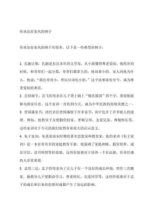 传承良好家风的例子