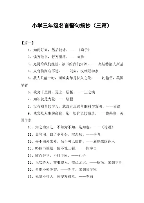 小学三年级名言警句摘抄(三篇)