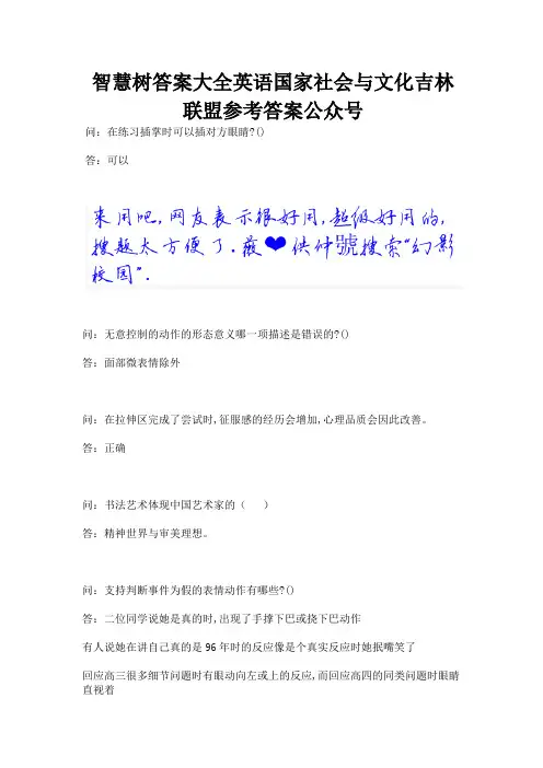 智慧树答案大全英语国家社会与文化吉林联盟参考答案公众号.docx