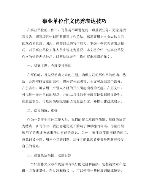 事业单位作文优秀表达技巧