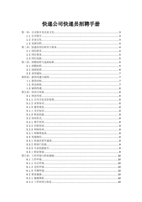 快递公司快递员招聘手册