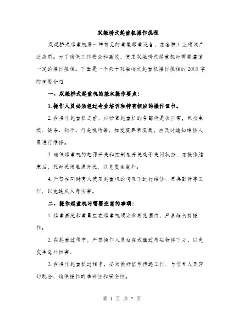 双梁桥式起重机操作规程（2篇）