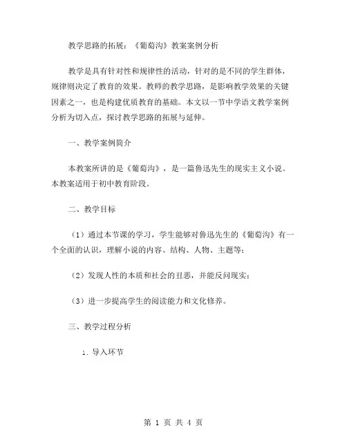 教学思路的拓展：《葡萄沟》教案案例分析