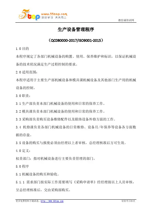 生产设备管理程序(含记录)