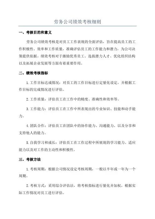 劳务公司绩效考核细则
