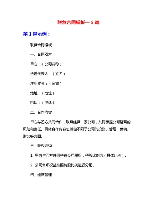 联营合同模板一5篇