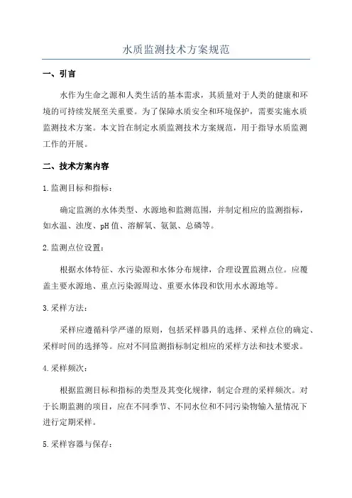 水质监测技术方案规范