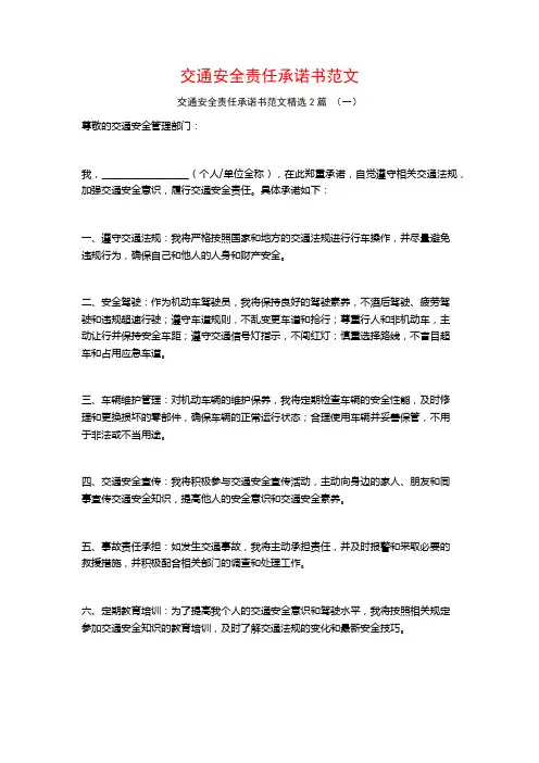 交通安全责任承诺书范文2篇