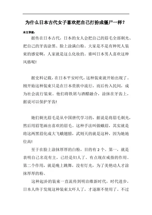 为什么日本古代女子喜欢把自己打扮成僵尸一样？