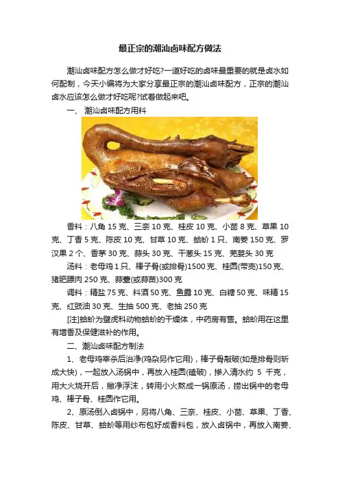 最正宗的潮汕卤味配方做法