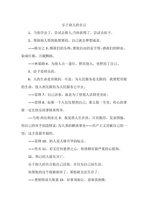 乐于助人的名言