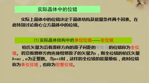 实际晶体中的位错