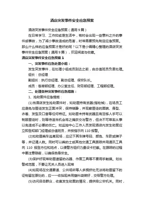 酒店突发事件安全应急预案（通用9篇）