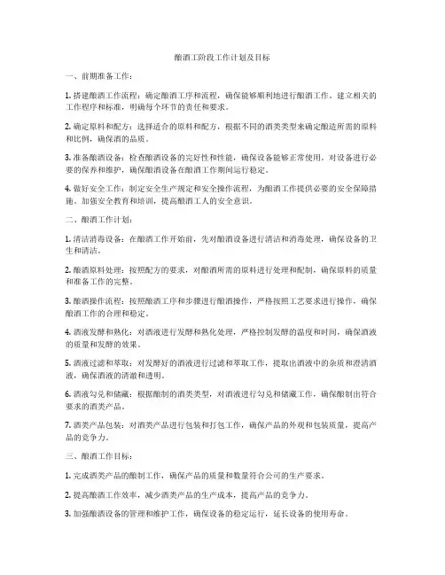 酿酒工阶段工作计划及目标