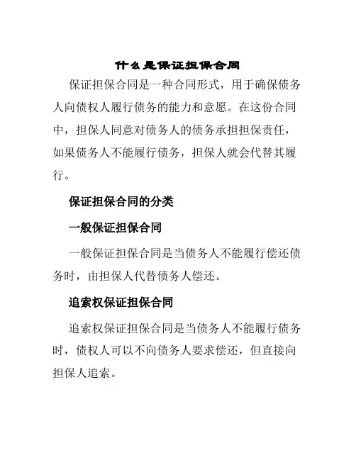 什么是保证担保合同