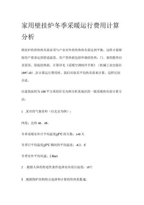 家用壁挂炉冬季采暖运行费用计算分析