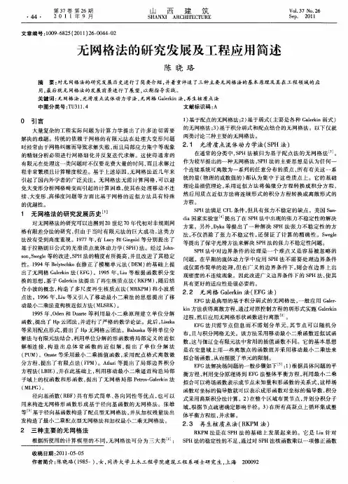 无网格法的研究发展及工程应用简述