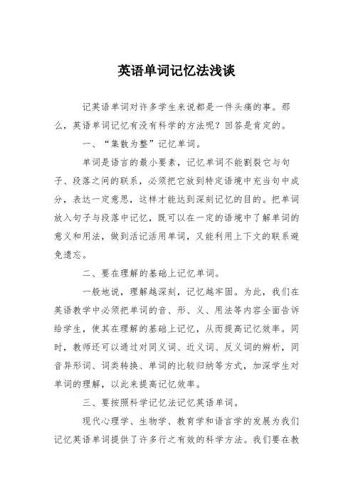 英语单词记忆法浅谈