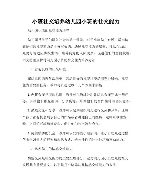 小班社交培养幼儿园小班的社交能力