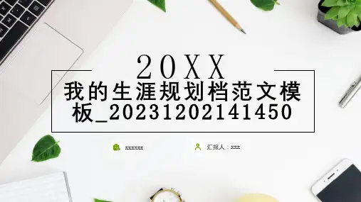 我的生涯规划档范文模板