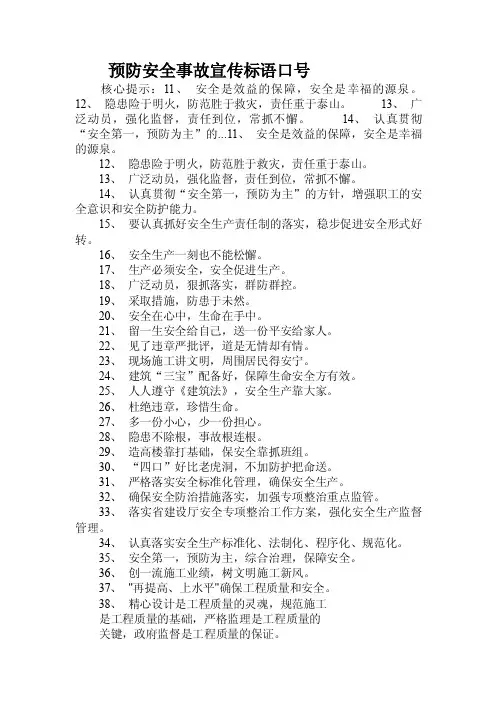 预防安全事故宣传标语口号.doc